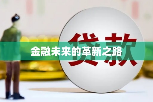 余干金融未来的革新之路