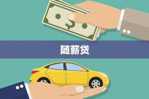 余干随薪贷