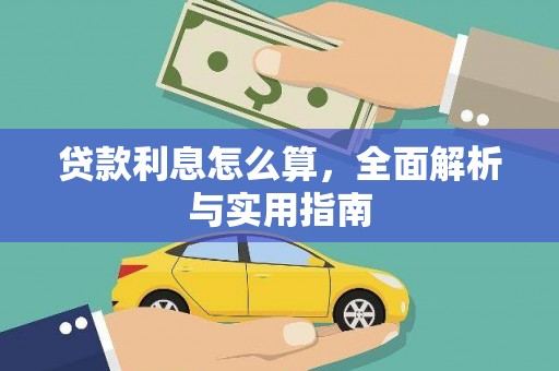 余干贷款利息怎么算，全面解析与实用指南