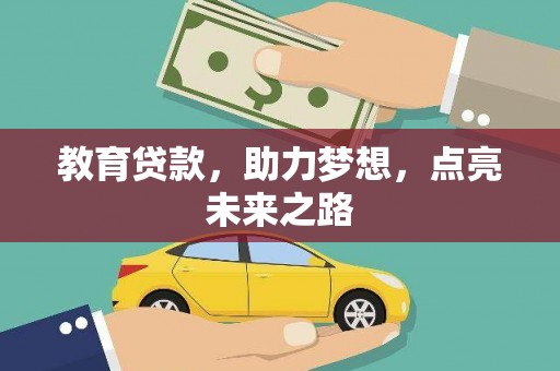 余干教育贷款，助力梦想，点亮未来之路