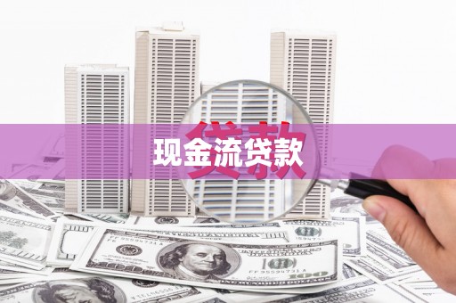 余干现金流贷款