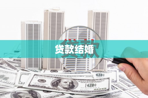 余干贷款结婚
