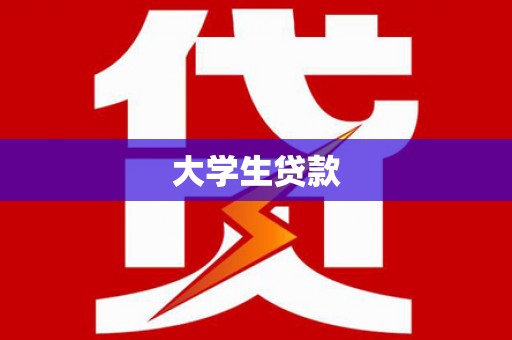 余干大学生贷款