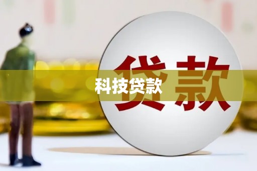 余干科技贷款