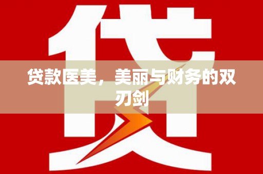 余干贷款医美，美丽与财务的双刃剑