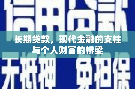 余干长期贷款，现代金融的支柱与个人财富的桥梁