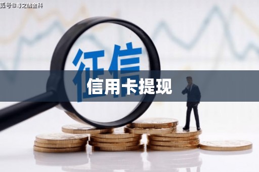 余干信用卡提现