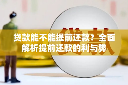 余干贷款能不能提前还款？全面解析提前还款的利与弊