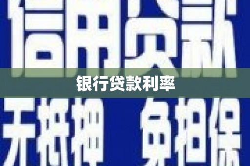 余干银行贷款利率