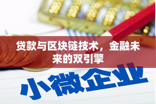 余干贷款与区块链技术，金融未来的双引擎