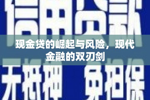余干现金贷的崛起与风险，现代金融的双刃剑