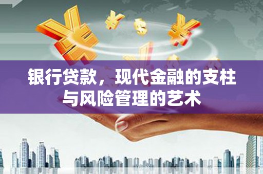 余干银行贷款，现代金融的支柱与风险管理的艺术