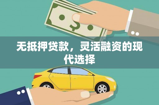 余干无抵押贷款，灵活融资的现代选择