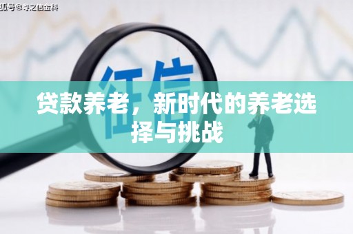 余干贷款养老，新时代的养老选择与挑战