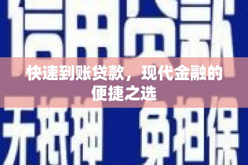 余干快速到账贷款，现代金融的便捷之选