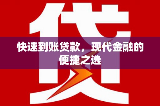 余干快速到账贷款，现代金融的便捷之选
