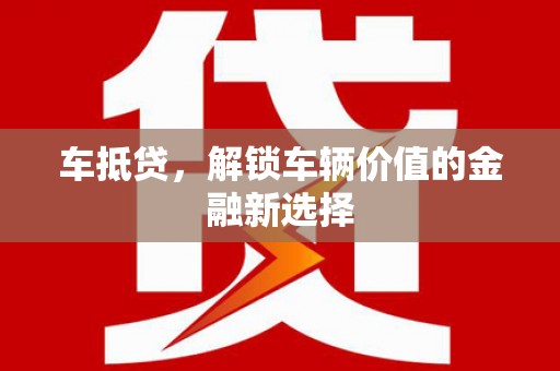 余干车抵贷，解锁车辆价值的金融新选择