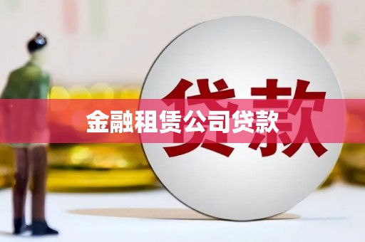 余干金融租赁公司贷款
