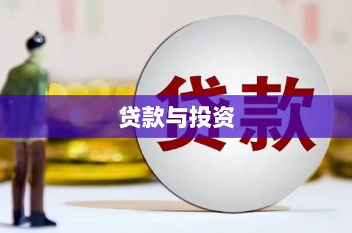 余干贷款与投资