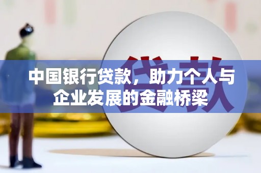 余干中国银行贷款，助力个人与企业发展的金融桥梁