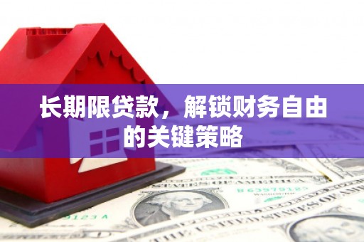 余干长期限贷款，解锁财务自由的关键策略