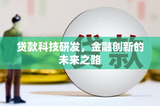 余干贷款科技研发，金融创新的未来之路