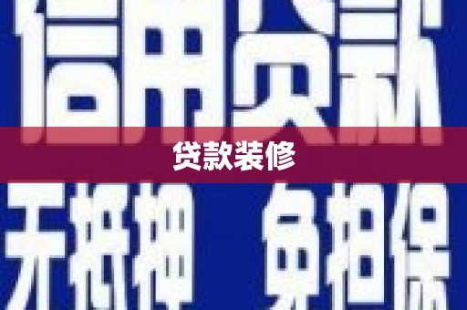余干贷款装修