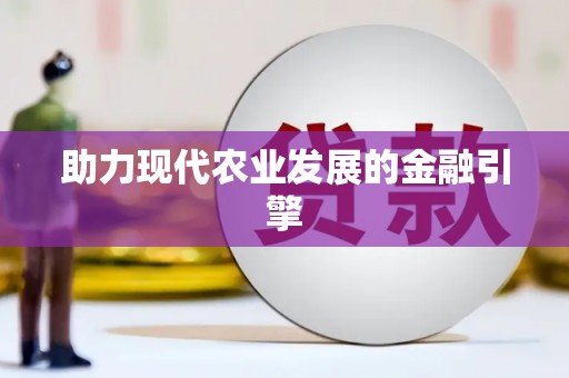 余干助力现代农业发展的金融引擎