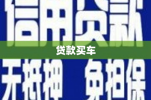 余干贷款买车