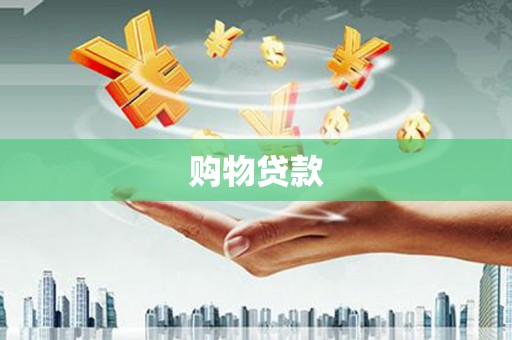 余干购物贷款