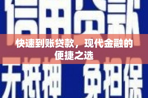余干快速到账贷款，现代金融的便捷之选