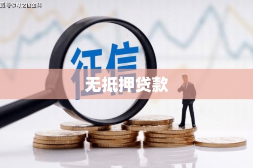 余干无抵押贷款