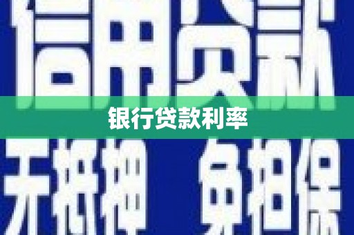 余干银行贷款利率