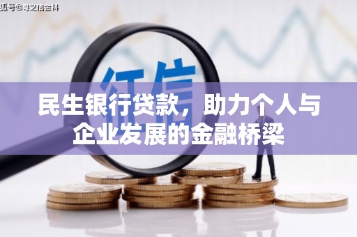 余干民生银行贷款，助力个人与企业发展的金融桥梁