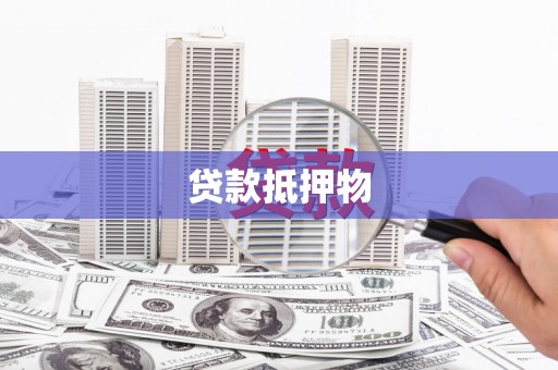 余干贷款抵押物