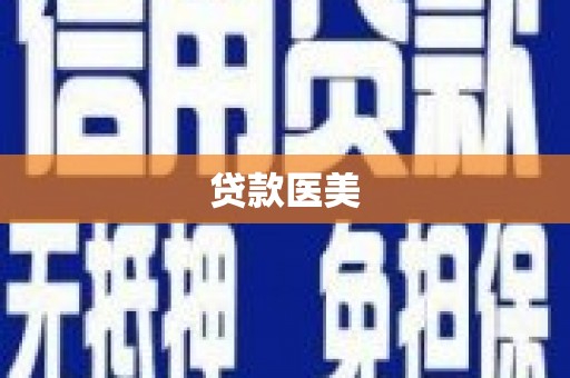 余干贷款医美