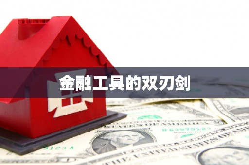 余干金融工具的双刃剑