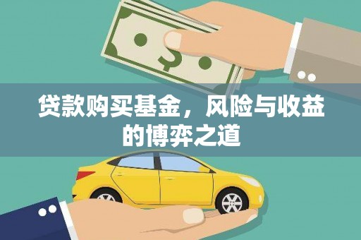 余干贷款购买基金，风险与收益的博弈之道