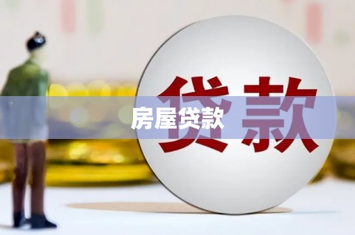 余干房屋贷款