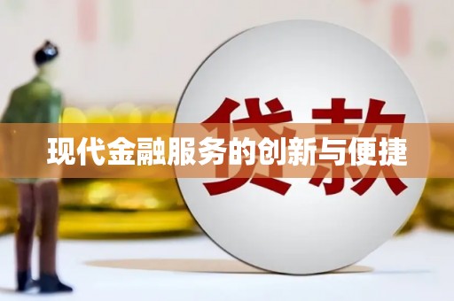 余干现代金融服务的创新与便捷
