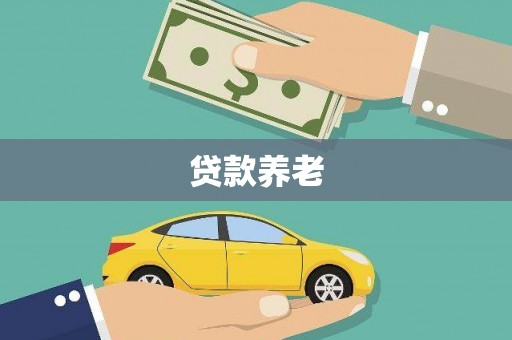 余干贷款养老