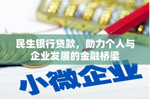 余干民生银行贷款，助力个人与企业发展的金融桥梁