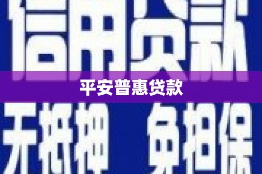 余干平安普惠贷款