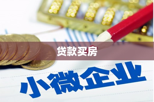 余干贷款买房