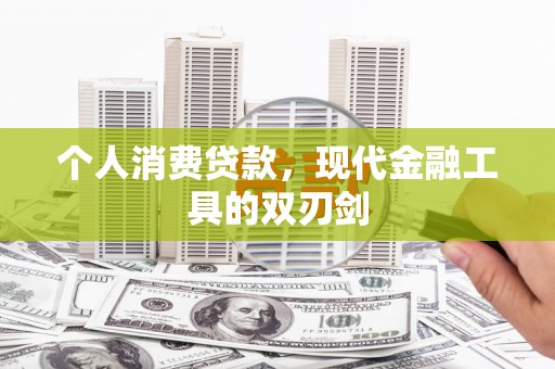 余干个人消费贷款，现代金融工具的双刃剑