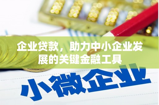 余干企业贷款，助力中小企业发展的关键金融工具