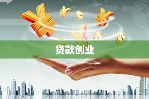 余干贷款创业