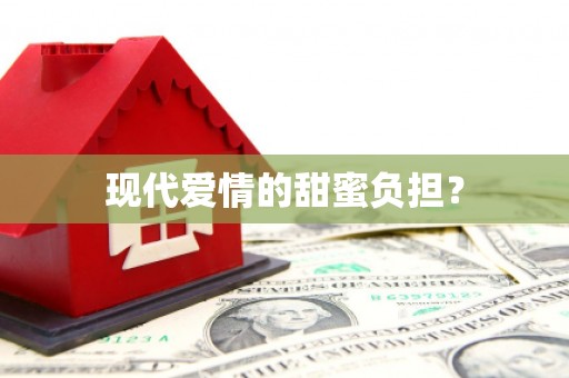 余干现代爱情的甜蜜负担？