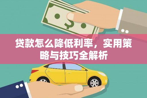 余干贷款怎么降低利率，实用策略与技巧全解析