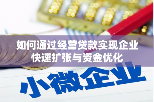 余干如何通过经营贷款实现企业快速扩张与资金优化